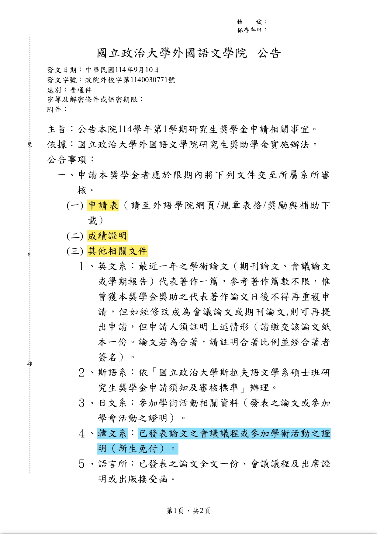 114-1研究生獎學金申請~10/17(五)止